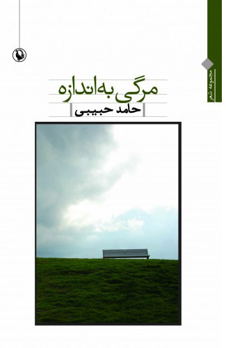 کتاب مرگی به اندازه | انتشارات مروارید