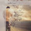 کتاب آینه ای در غبار | انتشارات پرسمان