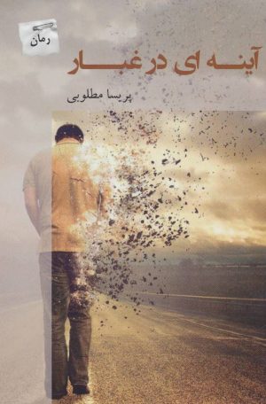 کتاب آینه ای در غبار | انتشارات پرسمان