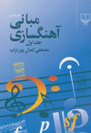 کتاب مبانی آهنگسازی 1 | انتشارات نشر چشمه