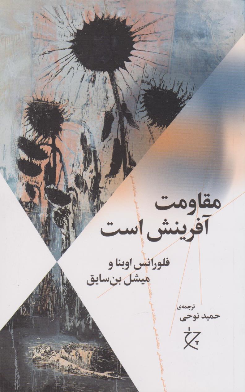 کتاب مقاومت آفرینش است | انتشارات نشر چشمه