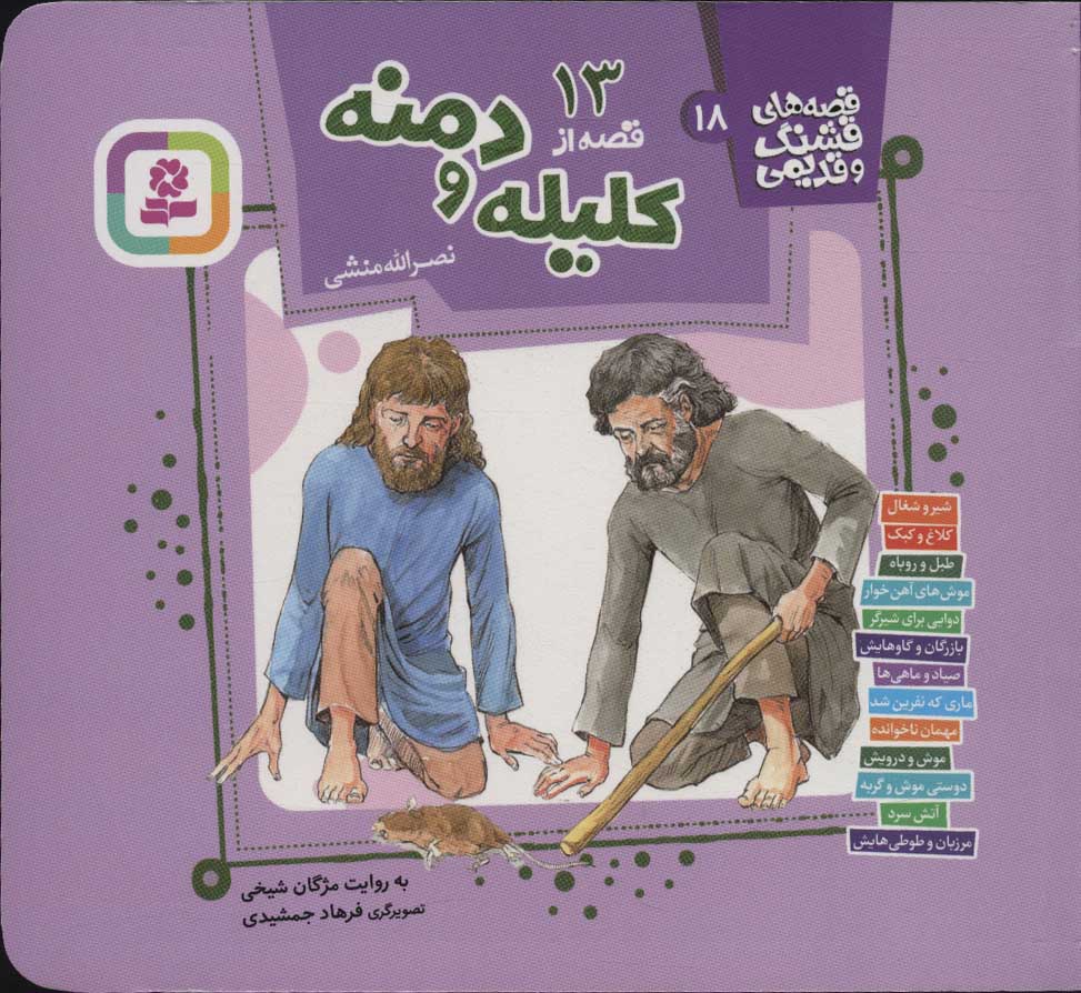 کتاب قصه های قشنگ و قدیمی 18 | انتشارات قدیانی