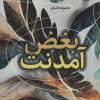 کتاب بغض آمدنت | انتشارات آوای مهدیس