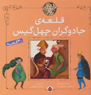 کتاب قلعه ی جادوگران چهل گیس | انتشارات شهر قلم