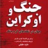 کتاب جنگ و اوکراین | انتشارات گل آذین
