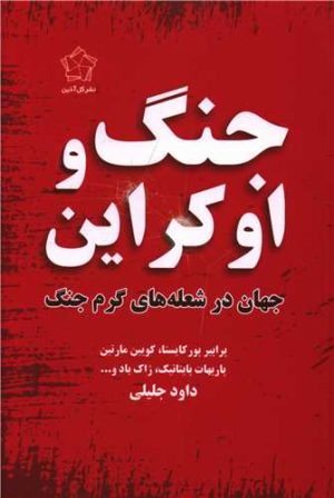 کتاب جنگ و اوکراین | انتشارات گل آذین