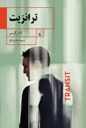 کتاب ترانزیت | انتشارات ققنوس
