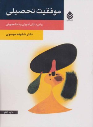 کتاب موفقیت تحصیلی | انتشارات قطره