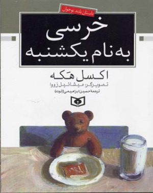 کتاب خرسی به نام یکشنبه | انتشارات قدیانی
