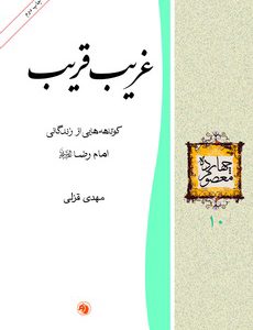 کتاب غریب قریب | انتشارات امیرکبیر