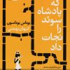 کتاب دختری که پادشاه سوئد را نجات داد | انتشارات آموت