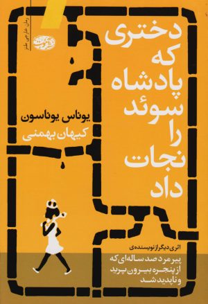 کتاب دختری که پادشاه سوئد را نجات داد | انتشارات آموت