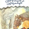 کتاب در جست و جوی خوشمزه ترین | انتشارات قدیانی