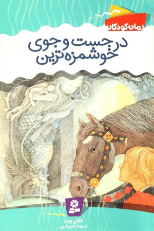 کتاب در جست و جوی خوشمزه ترین | انتشارات قدیانی