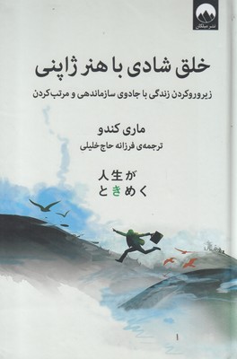کتاب خلق شادی با هنر ژاپنی | انتشارات میلکان