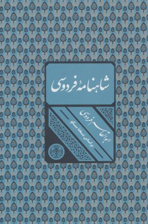 کتاب شاهنامه فردوسی | انتشارات نشر کتاب پارسه