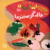 کتاب خاله گوسفندها | انتشارات خانه ادبیات