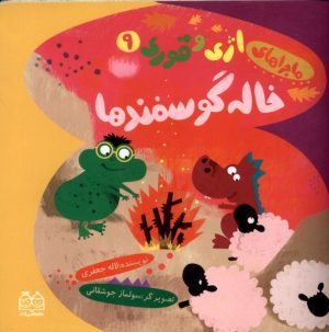 کتاب خاله گوسفندها | انتشارات خانه ادبیات