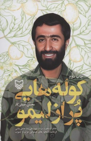 کتاب کوله هایی پر از لیمو | انتشارات سوره مهر