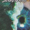 کتاب با چشم غزل، دیده به خود دوخته باشی | انتشارات فصل پنجم