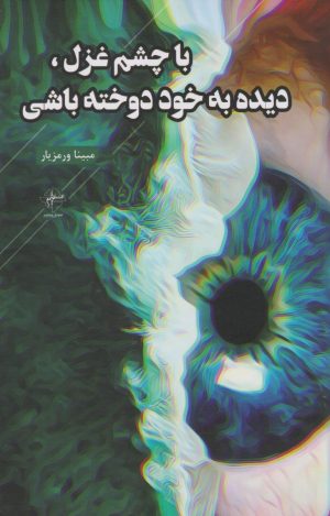 کتاب با چشم غزل، دیده به خود دوخته باشی | انتشارات فصل پنجم