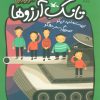 کتاب تانک آرزوها | انتشارات کانون پرورش فکری کودکان و نوجوانان