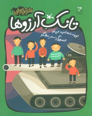 کتاب تانک آرزوها | انتشارات کانون پرورش فکری کودکان و نوجوانان