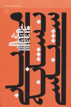 کتاب مبانی نشانه شناسی | انتشارات سوره مهر