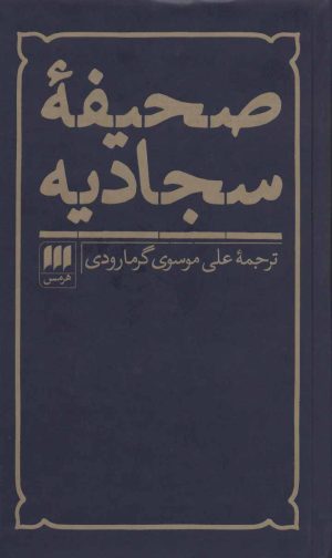 کتاب صحیفه سجادیه | انتشارات هرمس