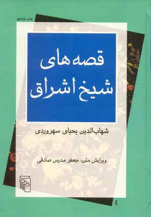 کتاب قصه های شیخ اشراق | انتشارات مرکز