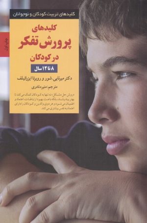 کتاب کلیدهای پرورش تفکر در کودکان 8 تا 12سال | انتشارات صابرین