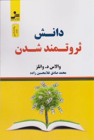 کتاب دانش ثروتمند شدن | انتشارات نسل نواندیش