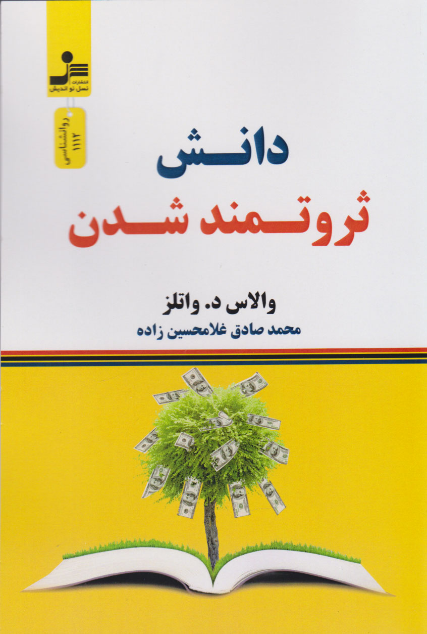 کتاب دانش ثروتمند شدن | انتشارات نسل نواندیش