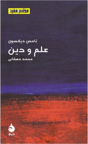 کتاب علم و دین | انتشارات ماهی