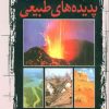 کتاب پدیده های طبیعی | انتشارات پیدایش