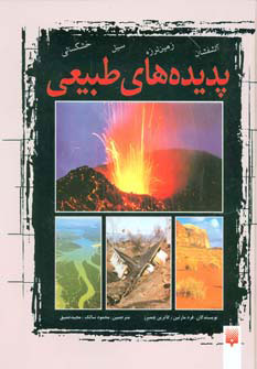 کتاب پدیده های طبیعی | انتشارات پیدایش