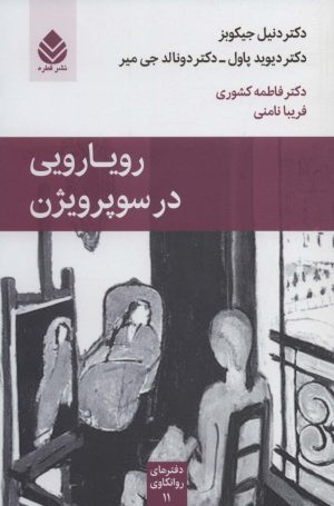 کتاب رویارویی در سوپرویژن | انتشارات قطره