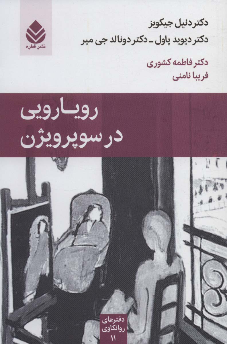 کتاب رویارویی در سوپرویژن | انتشارات قطره