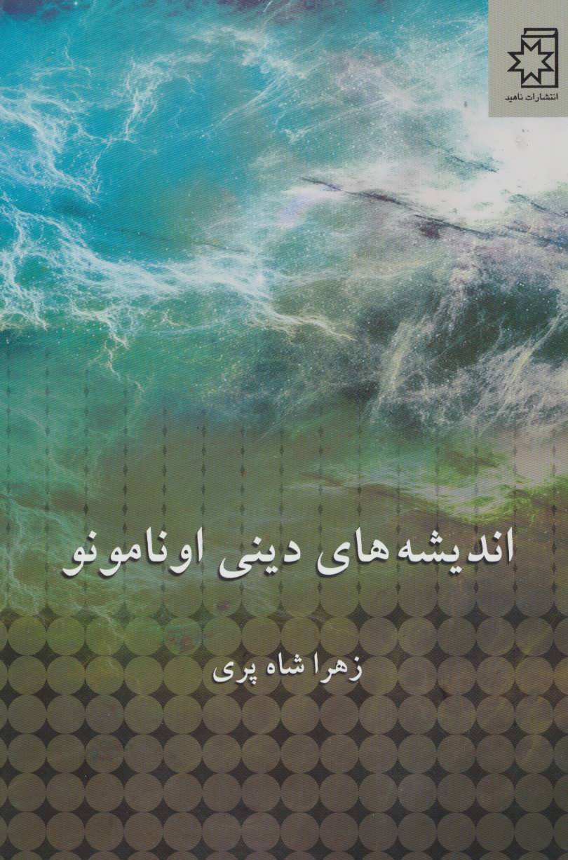 کتاب اندیشه های دینی اونامونو | انتشارات ناهید