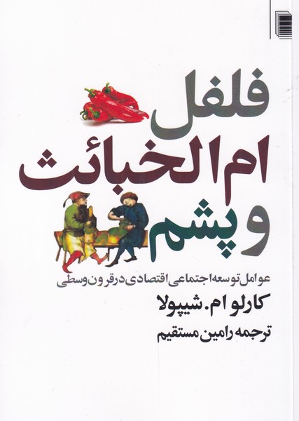 کتاب فلفل ام الخبائث و پشم | انتشارات روشنگران و مطالعات زنان