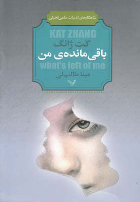 کتاب باقی مانده من | انتشارات کتابسرای تندیس