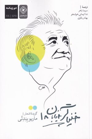 کتاب خنیاگر خیابان 18 | انتشارات خاموش