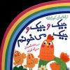 کتاب جیک و جیک و جیک می خونم | انتشارات پیدایش
