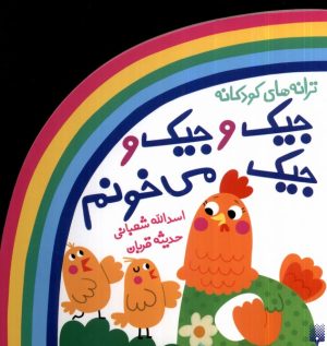 کتاب جیک و جیک و جیک می خونم | انتشارات پیدایش