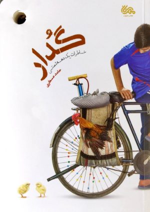 کتاب گدار | انتشارات مهرستان