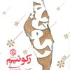 کتاب رکوئیم | انتشارات روزنه