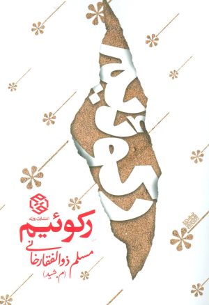 کتاب رکوئیم | انتشارات روزنه