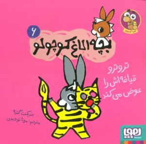کتاب تروترو قیافه اش را عوض می کند | انتشارات هوپا