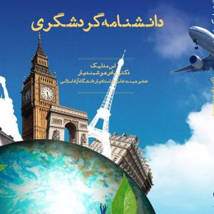 کتاب دانشنامه گردشگری | انتشارات شورآفرین