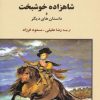 کتاب داستان های برگزیده اسکار وایلد | انتشارات جامی مصدق